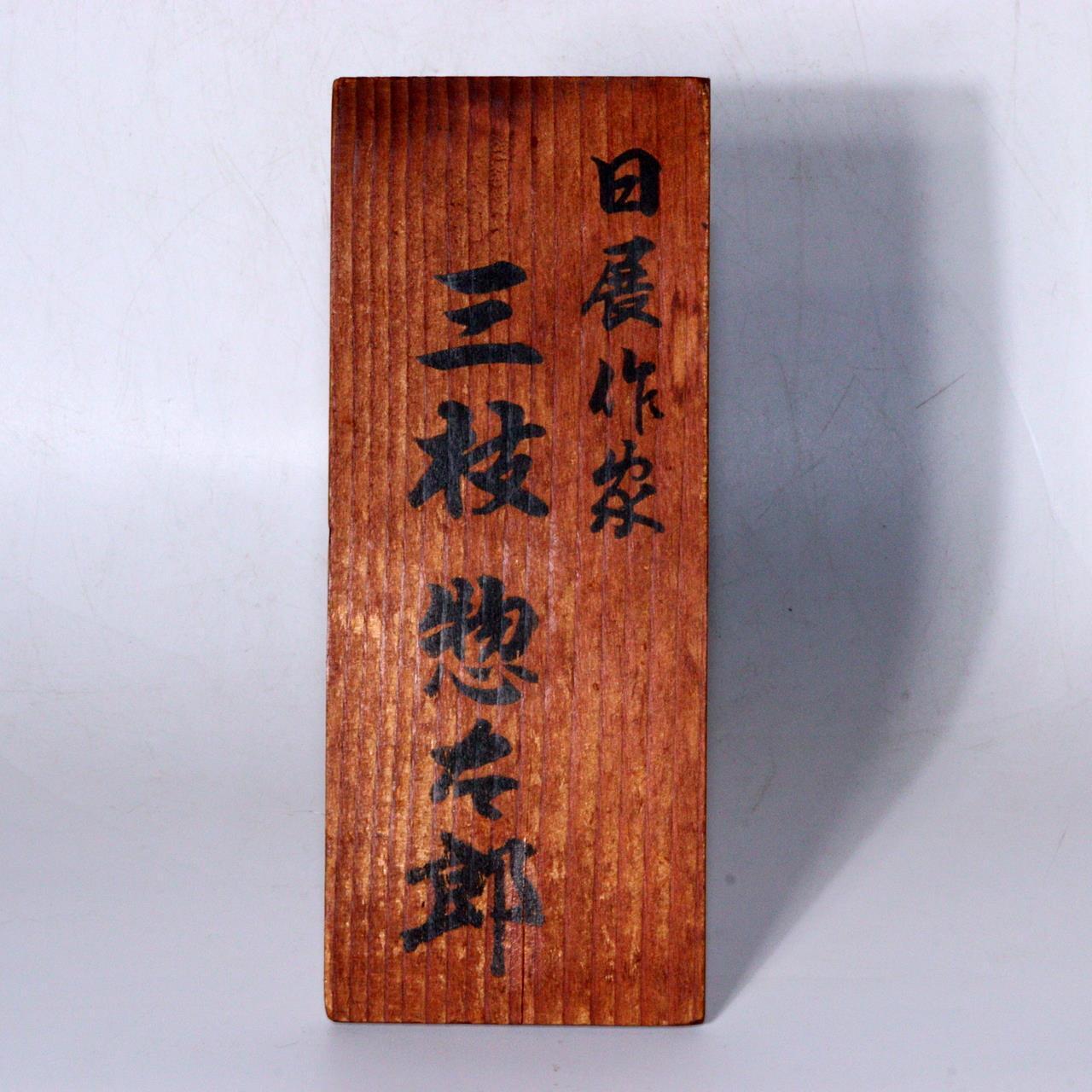 Japanese Bronze Daikokuten Ornament Okimono Saegusa Sotaro signed BOS829