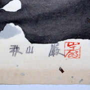 Japanese Iwao Akiyama woodblock print Tradition New Creation UE54