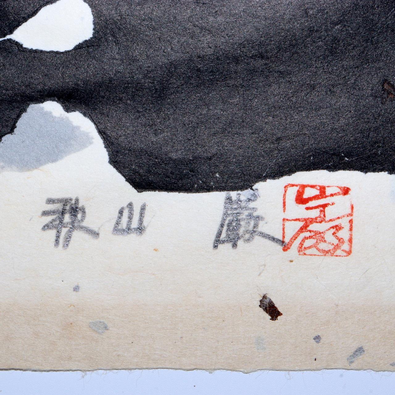 Japanese Iwao Akiyama woodblock print Tradition New Creation UE54