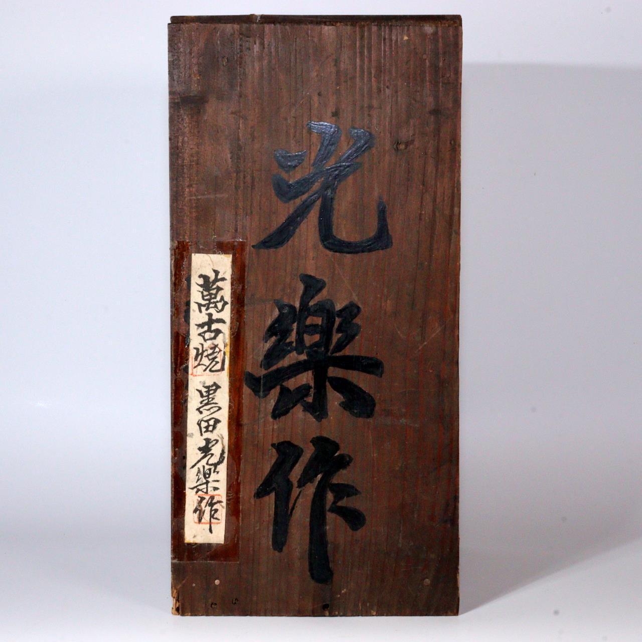 Japanese Banko yaki ceramic ware vase flower Kuroda Kouraku w / box PV250