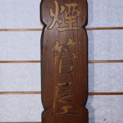 Antique Meiji Era Kiseru Shop Sign Wood Signboard Rare Pipe-Shaped Kanban Japan