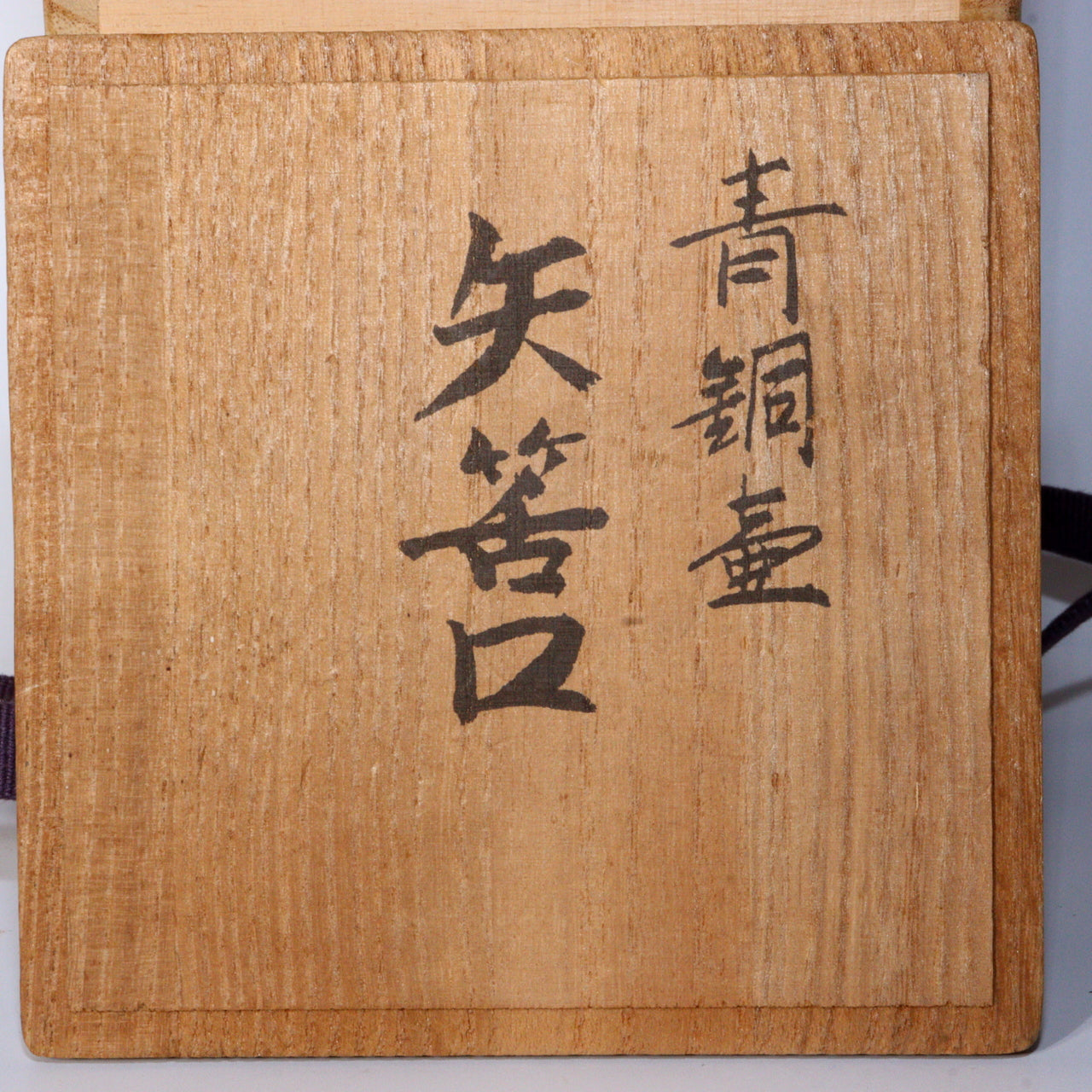Japanese Bronze Vase Hasuda Shugoro Cultural Merit Awardee signed Box BV597