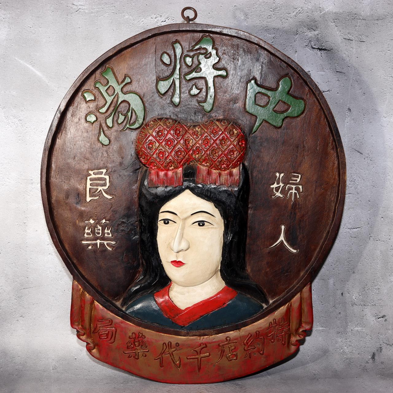 Japanese Wooden Pharmacy Signboard Medicine Kanban Chujo-yu Woman Remedy WO4740