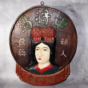 Japanese Wooden Pharmacy Signboard Medicine Kanban Chujo-yu Woman Remedy WO4740