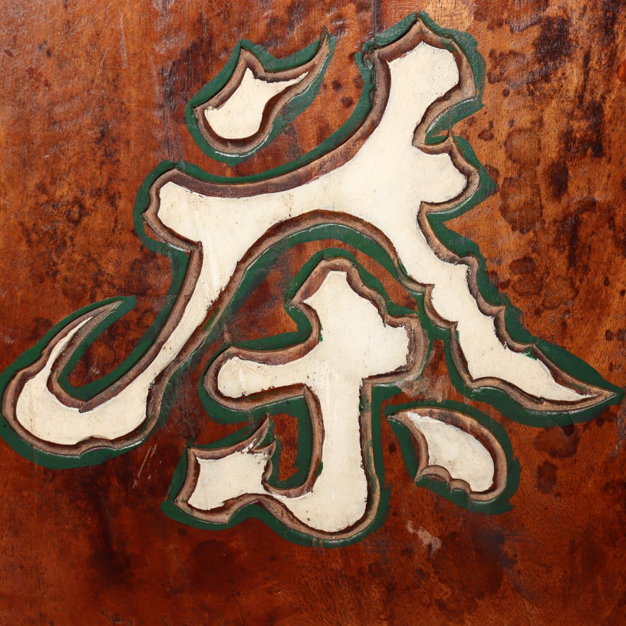 Japanese Antique Wooden Tea Shop Signboard Ichien Encha Kanban Meiji Era WO47511