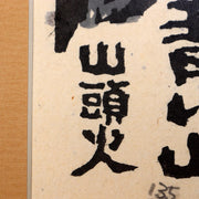 Japanese Woodblock Print by Iwao Akiyama “Aoi Yama” 1979 Signed Santoka Taneda13