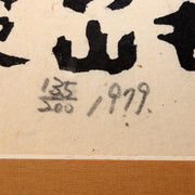 Japanese Woodblock Print by Iwao Akiyama “Aoi Yama” 1979 Signed Santoka Taneda5