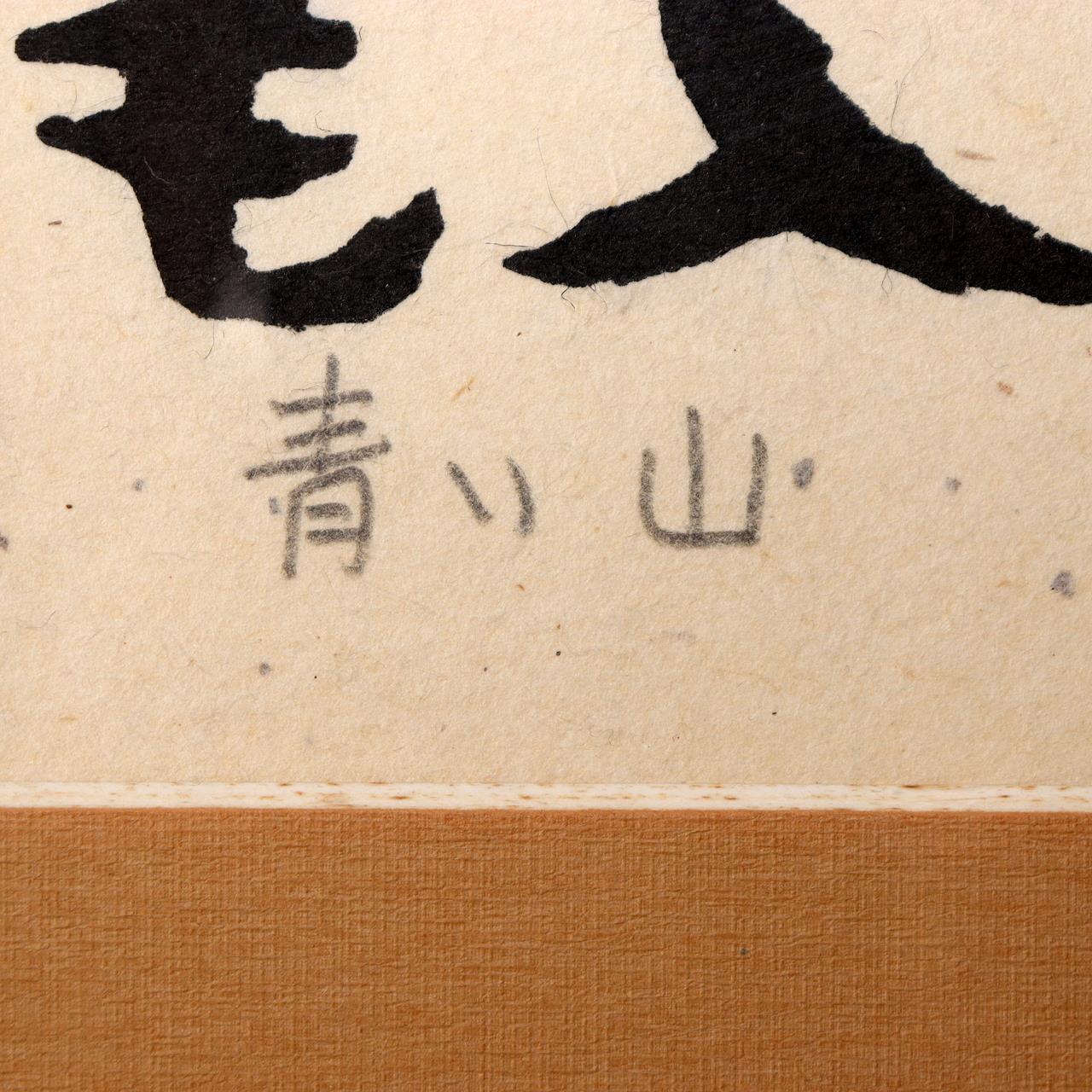 Japanese Woodblock Print by Iwao Akiyama “Aoi Yama” 1979 Signed Santoka Taneda6