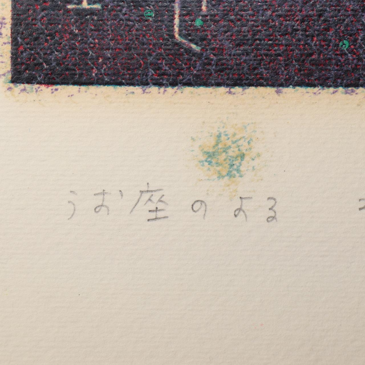 Japanese Modern Woodblock Print Masao Ohba Pisces Night Vintage Limited 22/2004