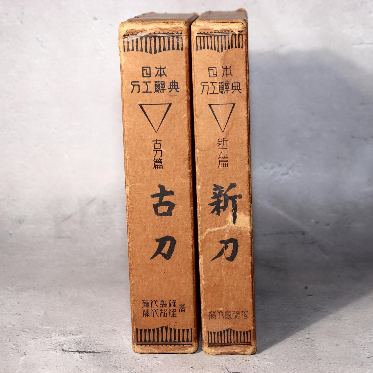 Japanese Sword Reference Books Nihon Toko Jiten Fujishiro Yoshio ASO4141