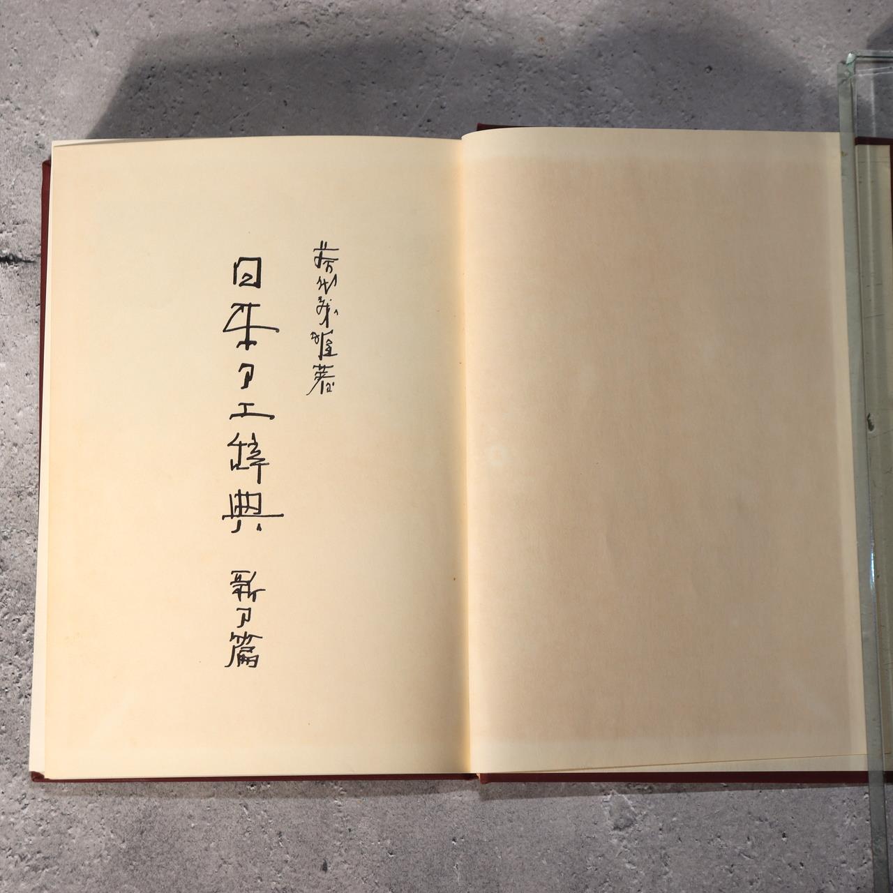 Japanese Sword Reference Books Nihon Toko Jiten Fujishiro Yoshio ASO4142