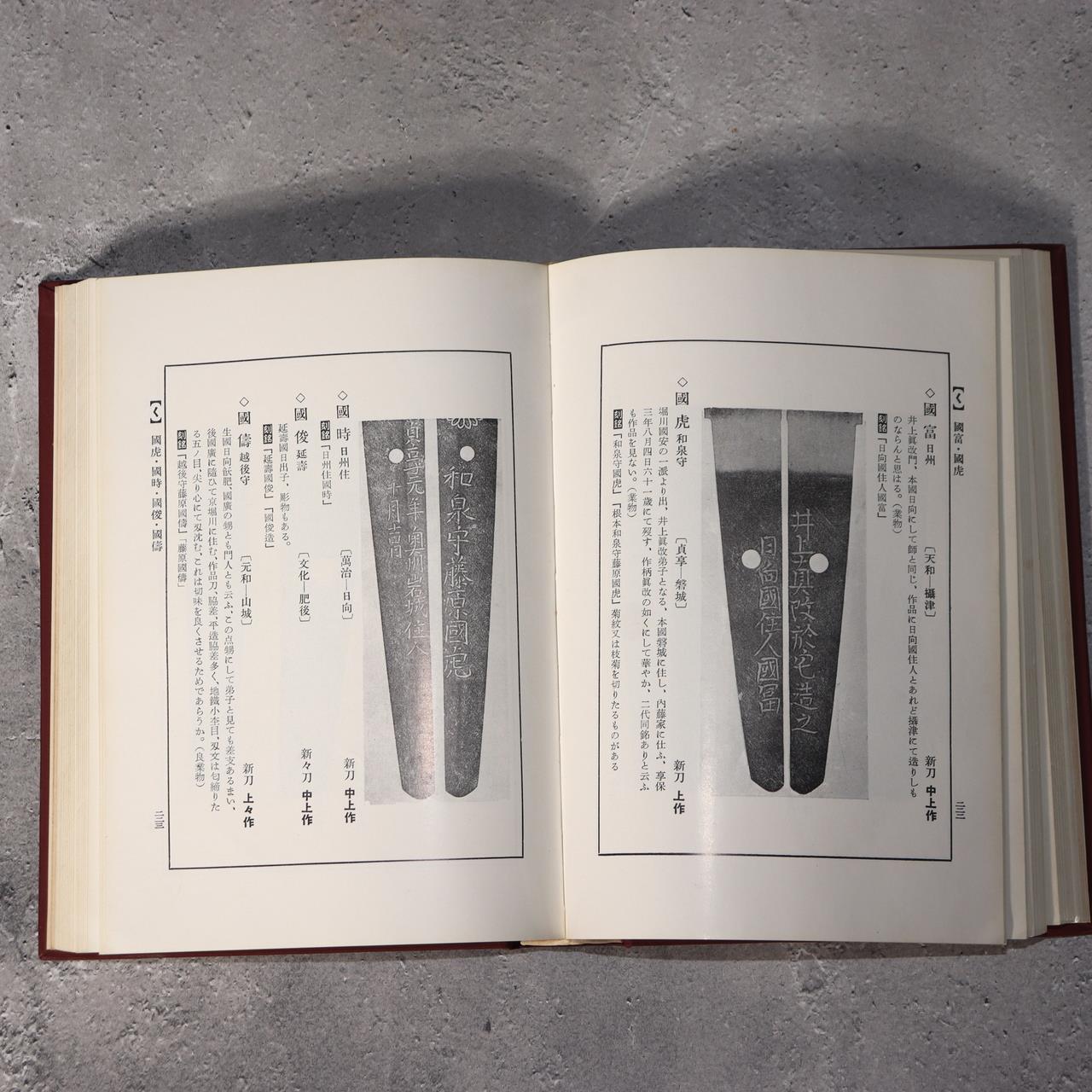 Japanese Sword Reference Books Nihon Toko Jiten Fujishiro Yoshio ASO4144