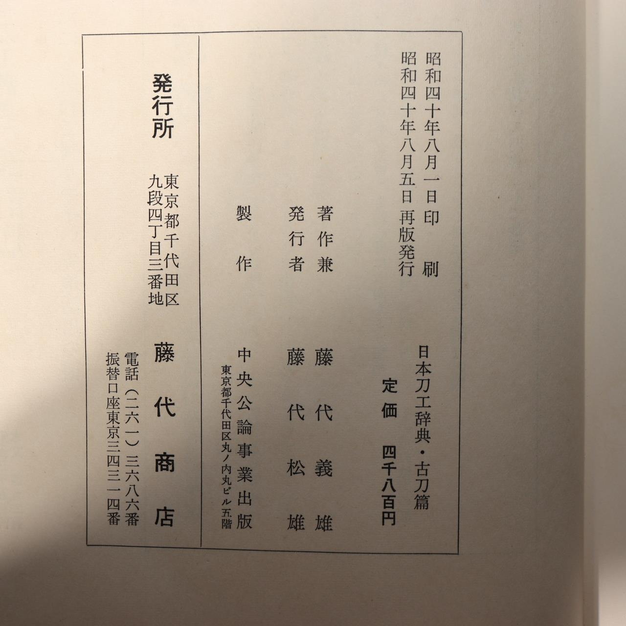 Japanese Sword Reference Books Nihon Toko Jiten Fujishiro Yoshio ASO41413