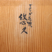 Japanese Bronze Vase Shiraishi Masayoshi Textured Green Patina with Box BV69020