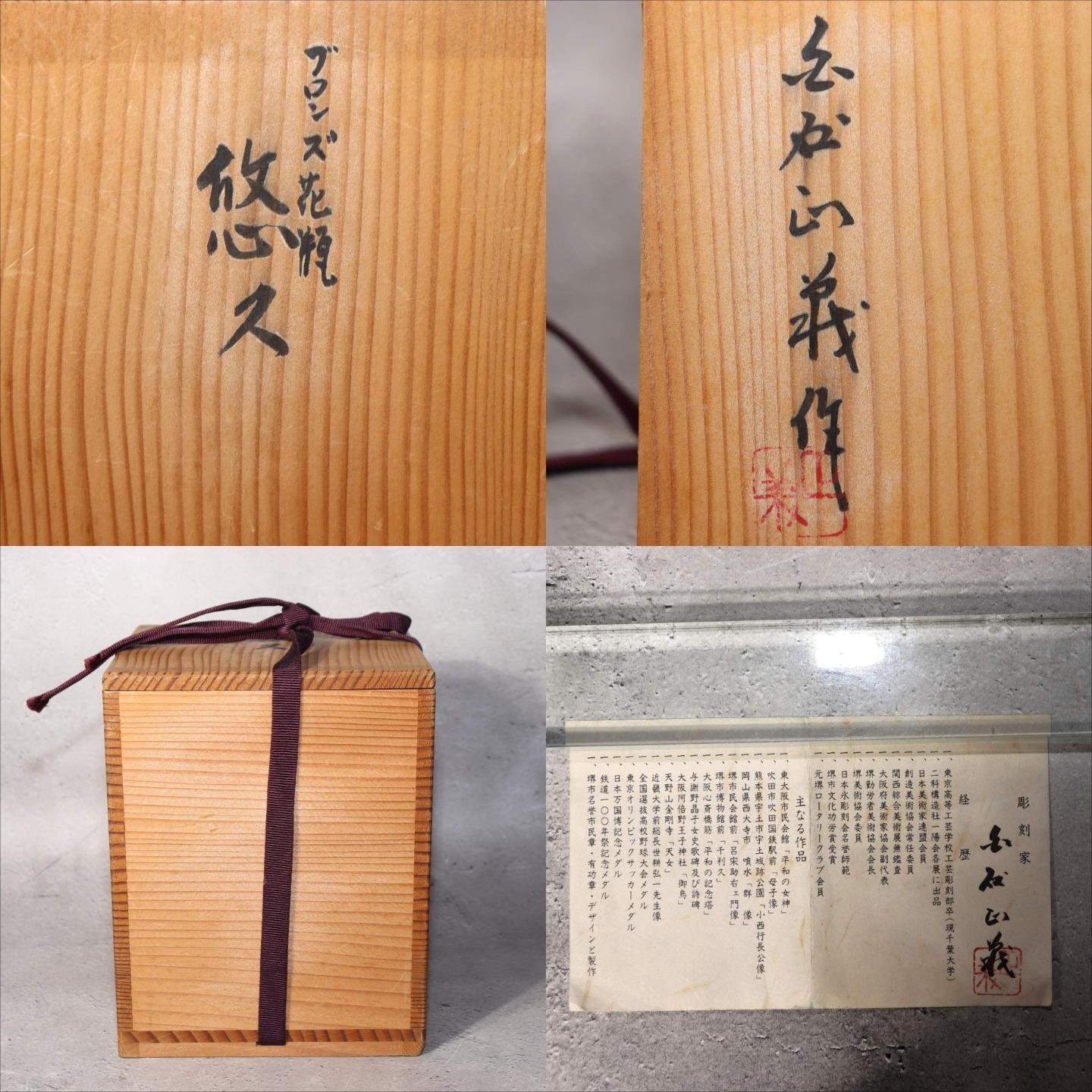 Japanese Bronze Vase Shiraishi Masayoshi Textured Green Patina with Box BV6909