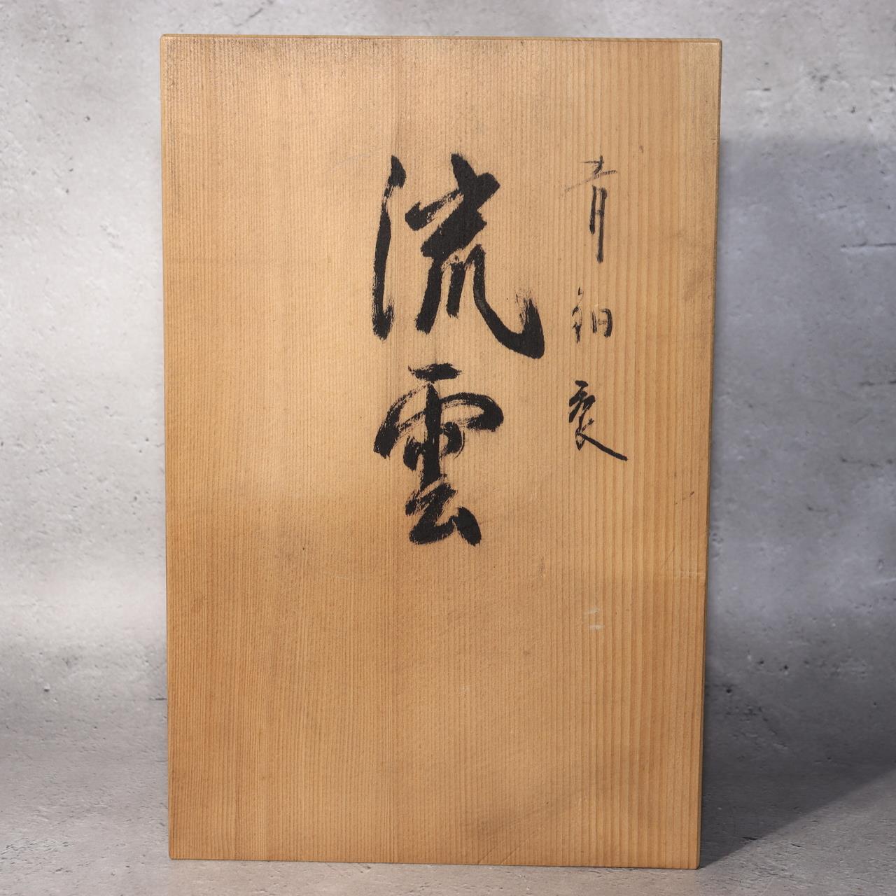 Japanese Bronze Vase Sculptural Hollow Form Signed with Wooden Box BV69117