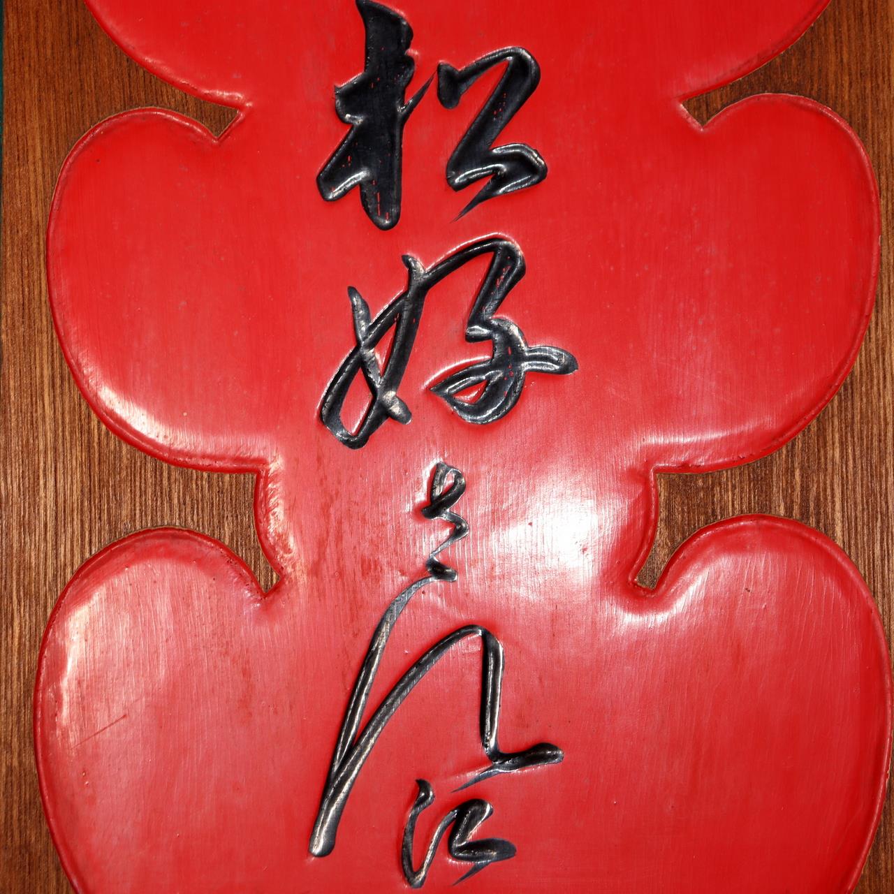 Japanese Wooden Shop Signboard Kanban Asakusa Oiri WO4875