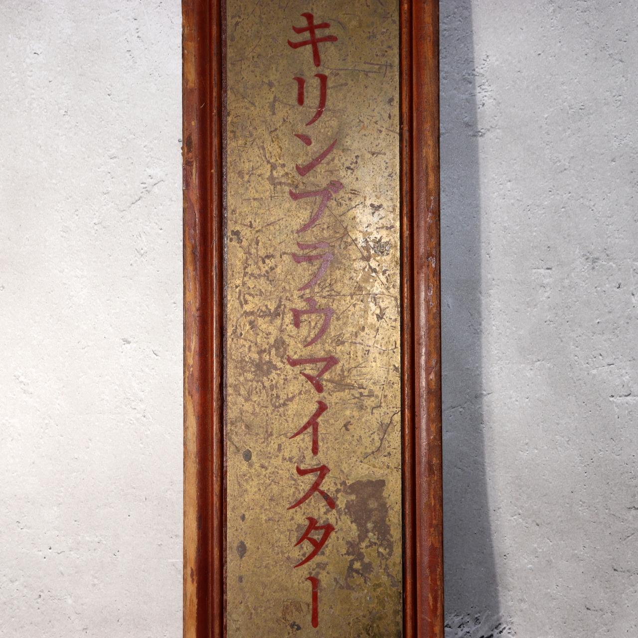 Japanese Vintage Kirin Beer Wooden Signboard Kanban Showa Era Bar Shop Display5