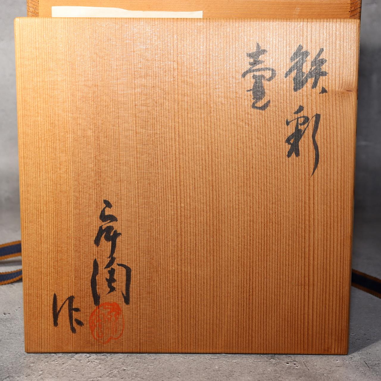 Japanese Seto Ware Vase Pottery Ceramic by Kato Shunto Signed w / Box PV28818