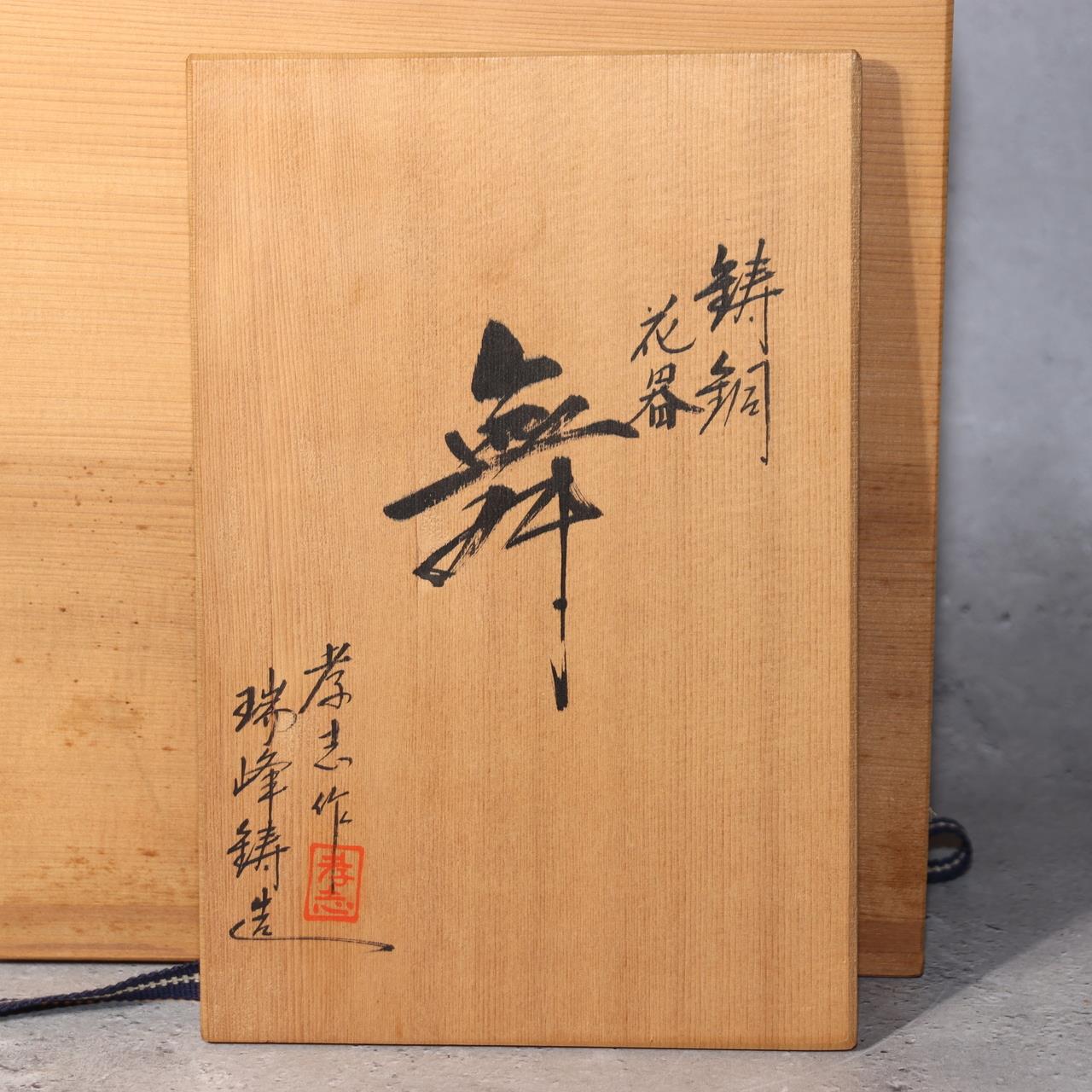 Japanese Bronze Vase Takashi Omori Signed Crane Bird Green Patina Ikebana Art18