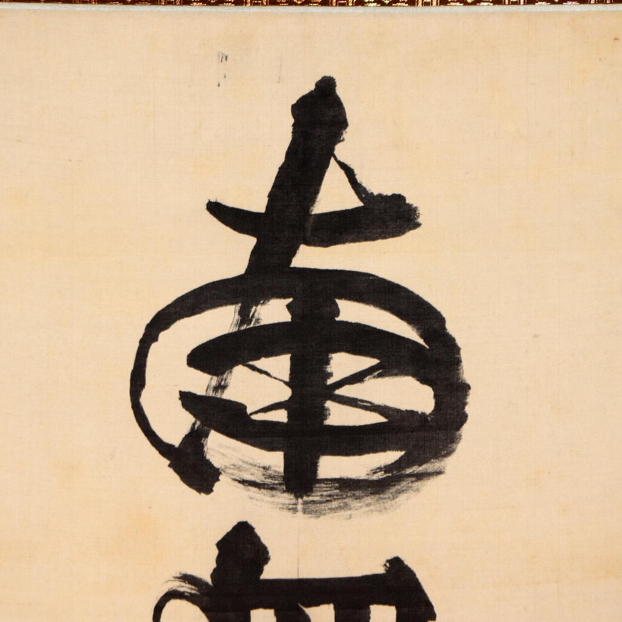 Japanese Hanging Scroll Kakejiku Namu Amida Butsu Yamashita Genyu Chion-in2