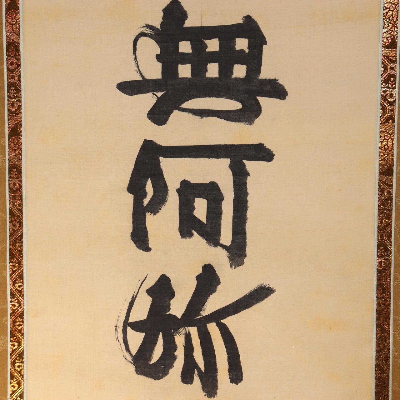 Japanese Hanging Scroll Kakejiku Namu Amida Butsu Yamashita Genyu Chion-in3