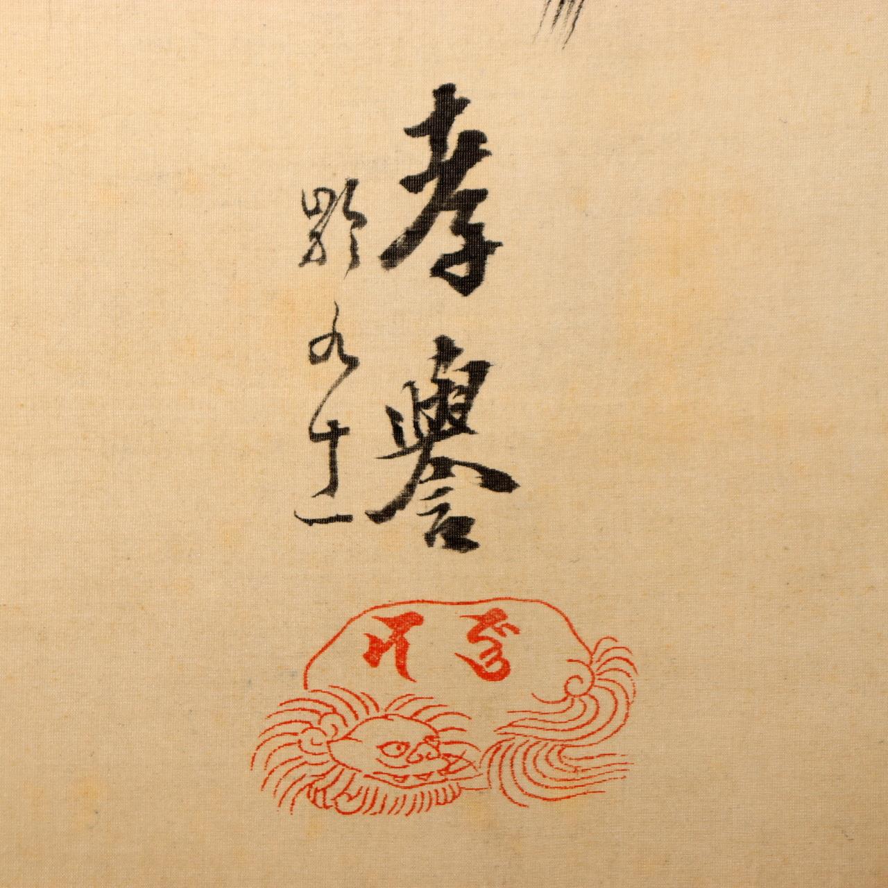 Japanese Hanging Scroll Kakejiku Namu Amida Butsu Yamashita Genyu Chion-in6