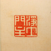 Japanese Hanging Scroll Kakejiku Namu Amida Butsu Yamashita Genyu Chion-in10