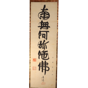Japanese Hanging Scroll Kakejiku Namu Amida Butsu Yamashita Genyu Chion-in1