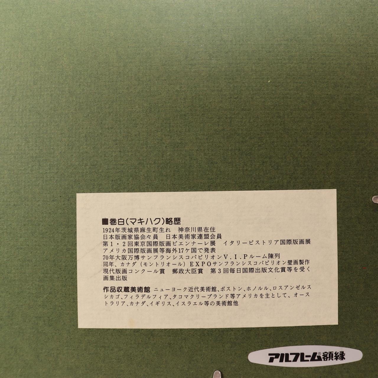 Maki Haku Woodblock Print Collection-66 Embossed Chawan Tea Bowl Signed Framed8