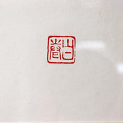 Maki Haku Woodblock Print Collection-66 Embossed Chawan Tea Bowl Signed Framed11