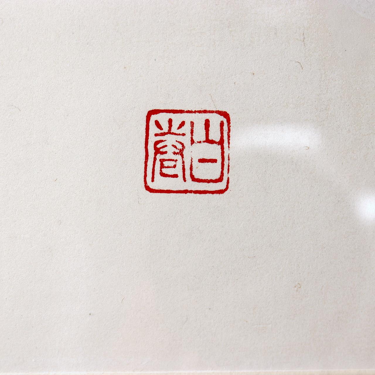 Maki Haku Woodblock Print Collection-66 Embossed Chawan Tea Bowl Signed Framed11