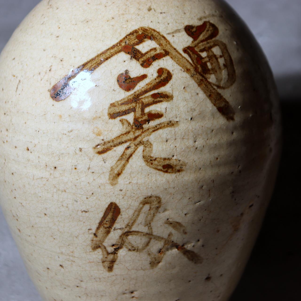 Antique Japanese Sake Bottle Binbo Tokkuri Kanji Seto Ware Crackle Glaze PV2953