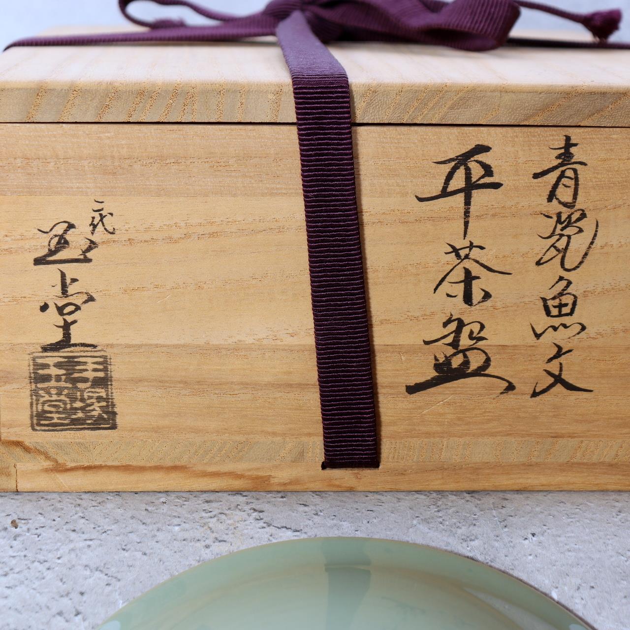 Japanese Celadon Tea Bowl Hira Chawan Fish Design Tezuka Gyokudo Kyoto Box5