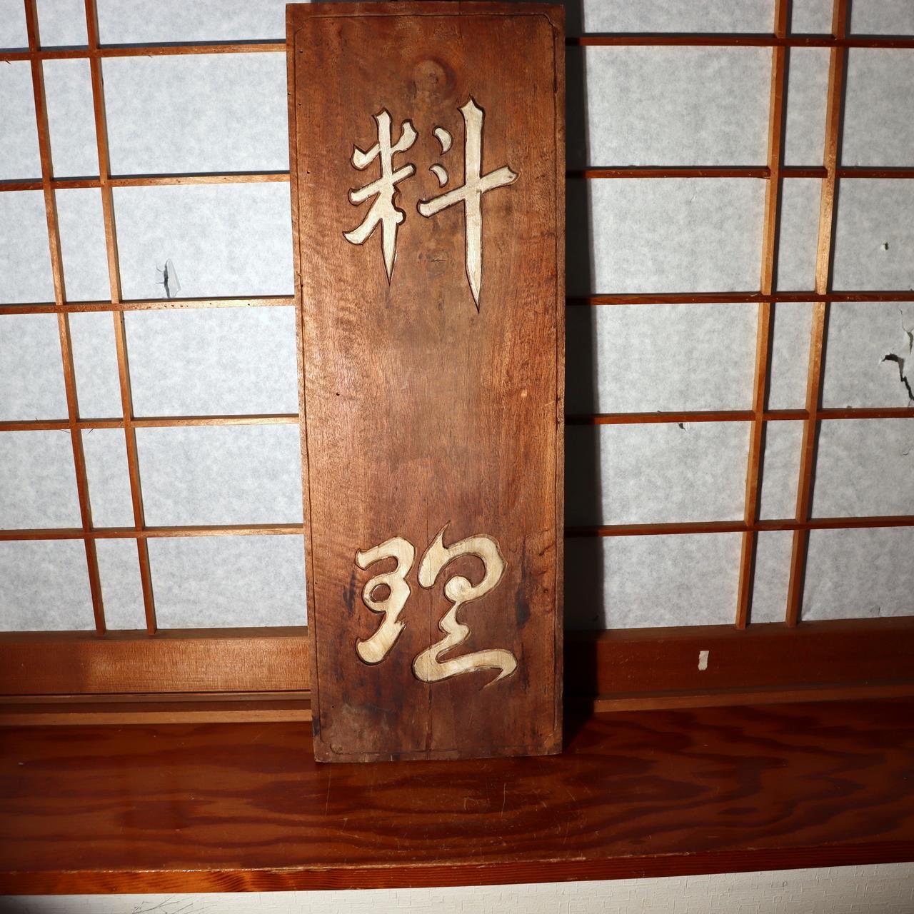 Antique Japanese Wood Sign Kanban Ryotei Restaurant Geisha Oiran Carved Art2