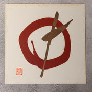 Maki Haku Japanese Modern Art Print "Kanau" Wish Embossed Abstract Framed ASO42910