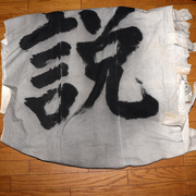 Huge Japanese Antique Temple Banner Lotus Sutra 1913 Hoo-zan Nobori 8.2m BRKW1648