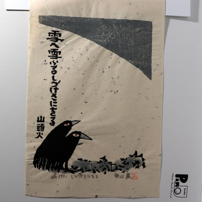 Japanese Woodblock Print Iwao Akiyama Crows Santoka Framed ASO46016