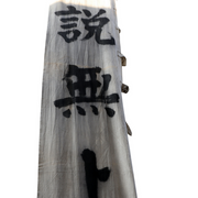 Huge Japanese Antique Temple Banner Lotus Sutra 1913 Hoo-zan Nobori 8.2m BRKW1643