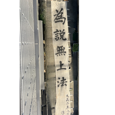 Huge Japanese Antique Temple Banner Lotus Sutra 1913 Hoo-zan Nobori 8.2m BRKW1641