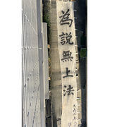 Huge Japanese Antique Temple Banner Lotus Sutra 1913 Hoo-zan Nobori 8.2m BRKW1641