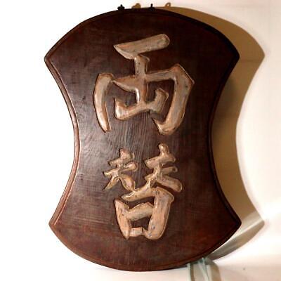 Japanese Antique wooden currency exchange Signboard Ryogae Kangan WO338