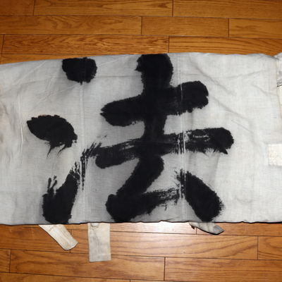 Huge Japanese Antique Temple Banner Lotus Sutra 1913 Hoo-zan Nobori 8.2m BRKW16411