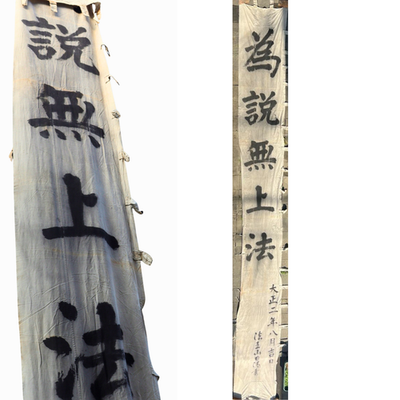 Huge Japanese Antique Temple Banner Lotus Sutra 1913 Hoo-zan Nobori 8.2m BRKW1640