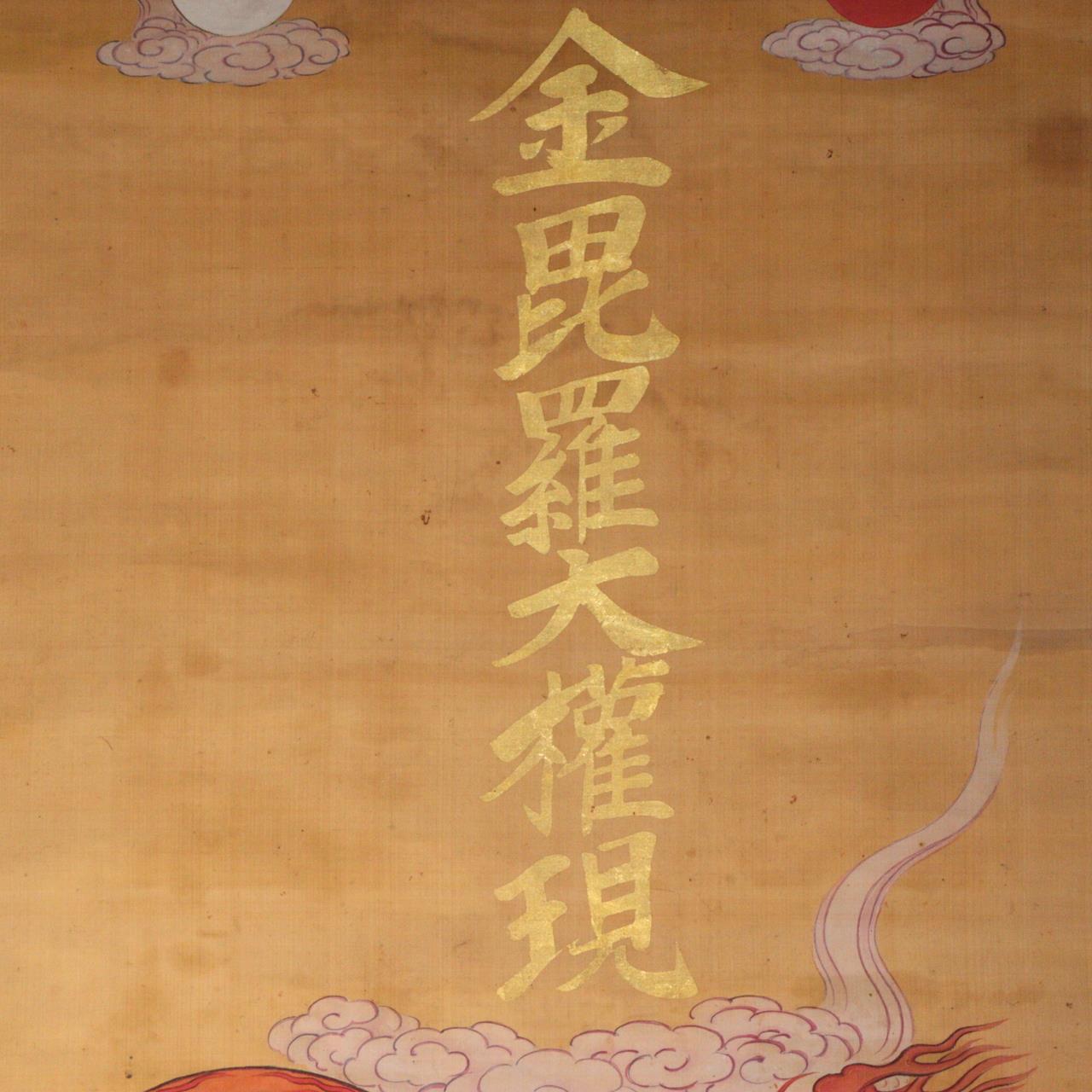 Japanese Kakejiku hanging scroll Buddhist art  Konpira Shinto Aizen Fudo Myo-o