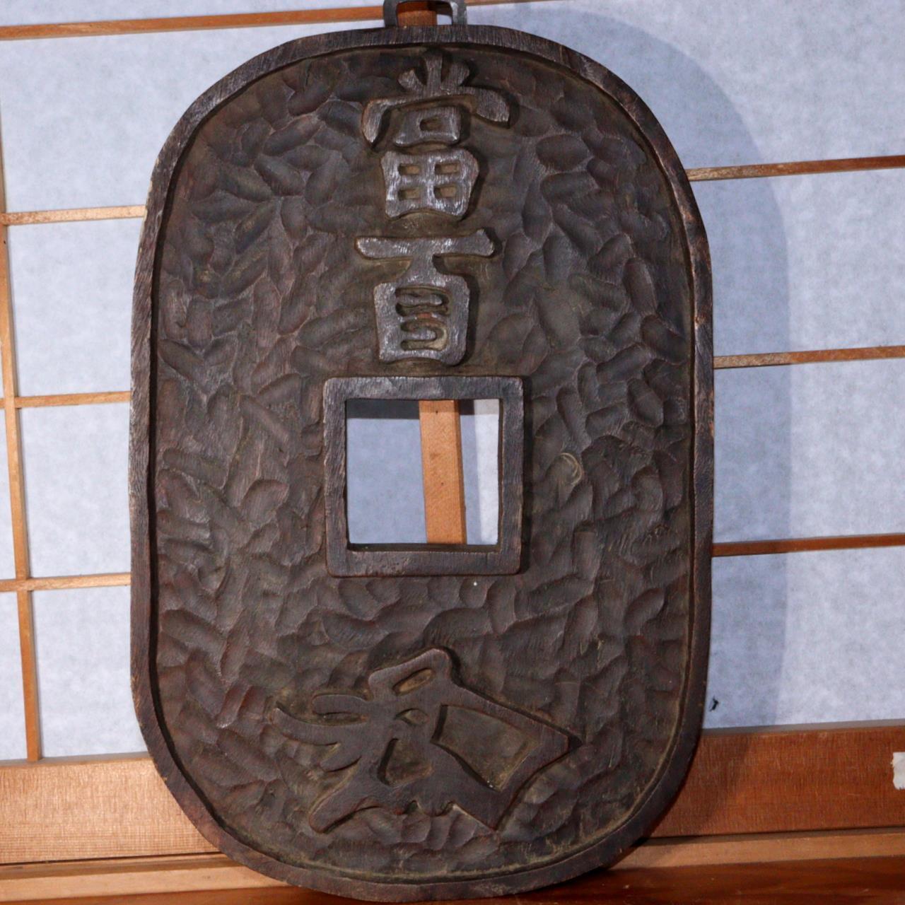 Japanese Antique Tenpo Tsuho coin signboard wooden collectible kanban WO323