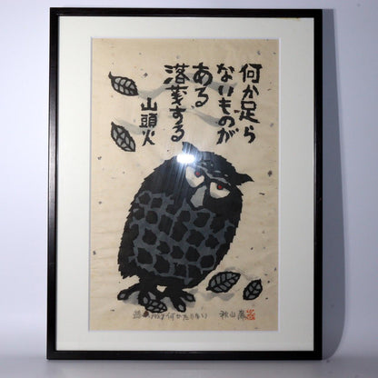 Japanese Iwao Akiyama woodblock print owl Tradition New Creation UE55