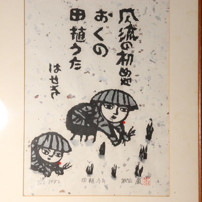 Japanese Iwao Akiyama woodblock print Tradition New Creation Rice planting UE50