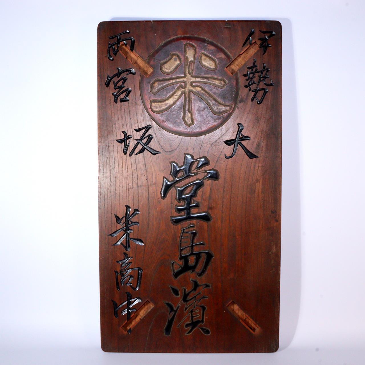 Japanese Antique Rice Shop Sign Wood Signboard Kanban WO359