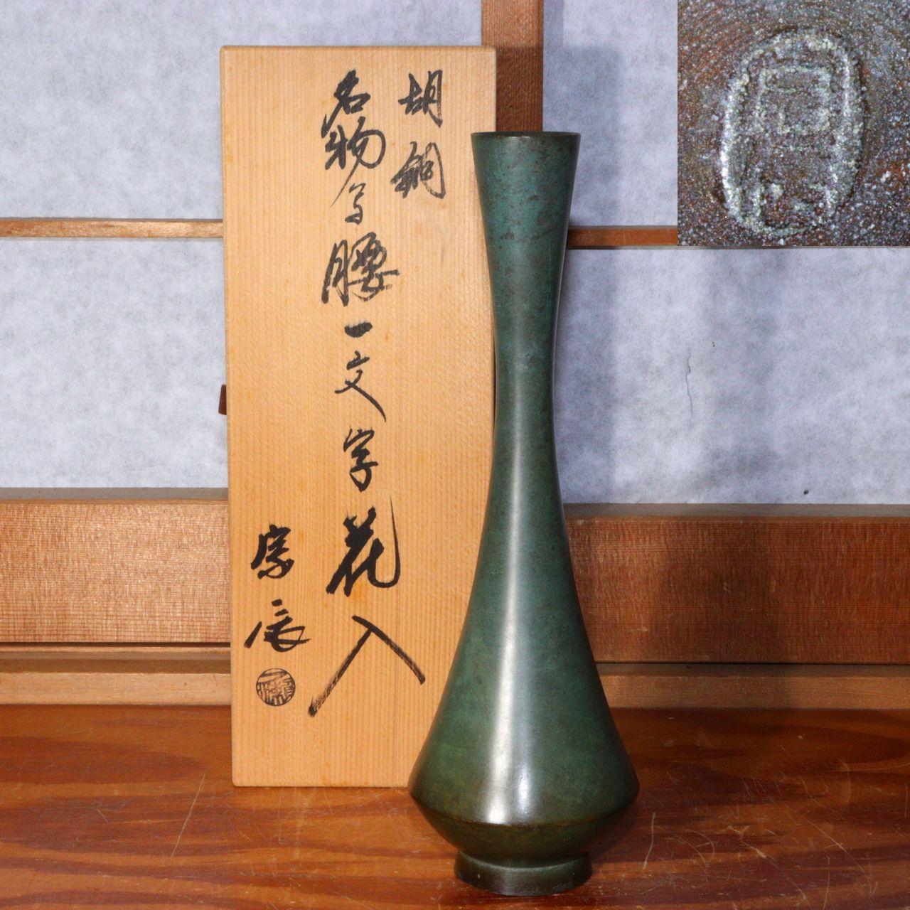 Japanese Bronze flower vase Ichinose Soushin signed w / box BV503